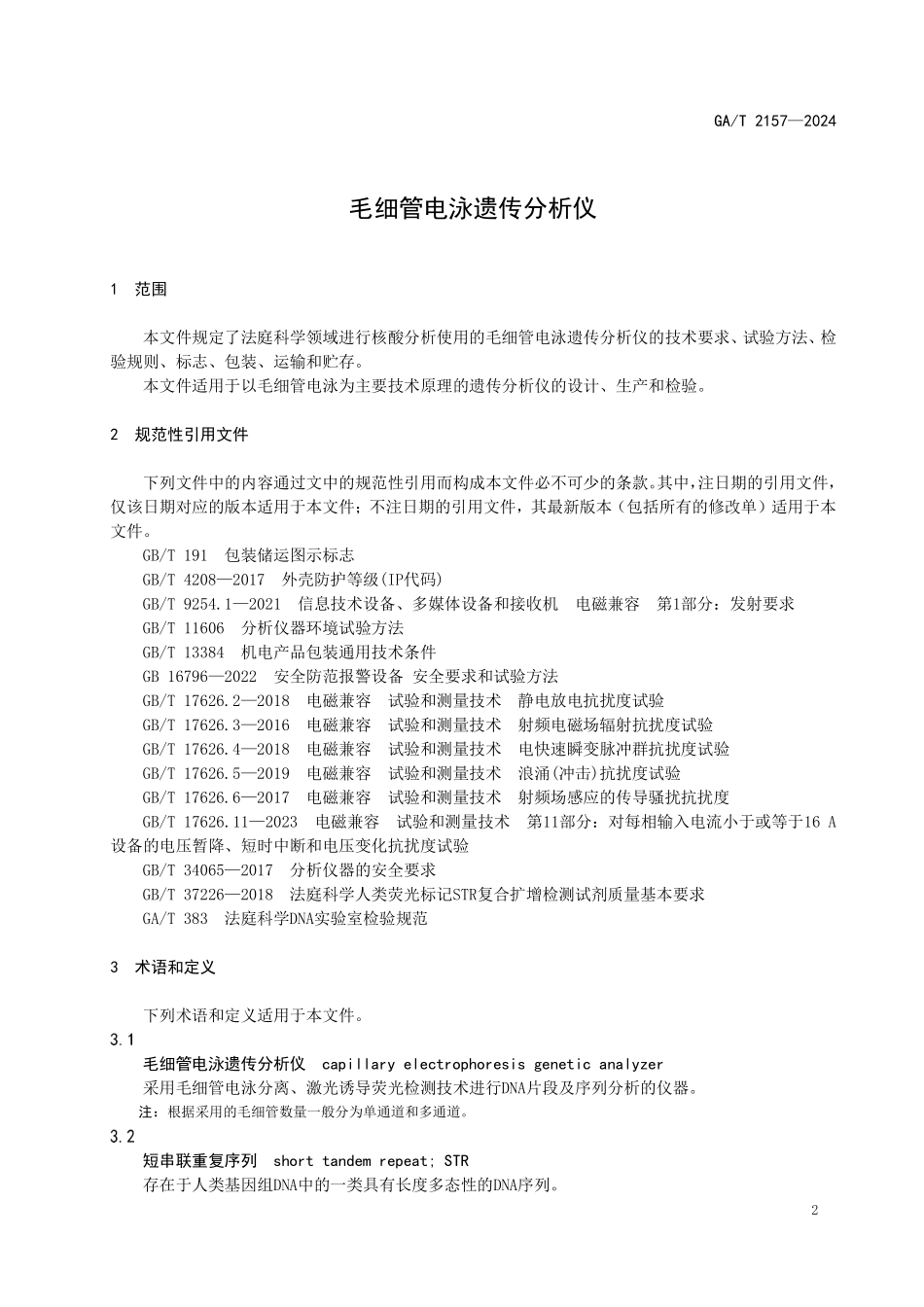 GAT 2157—2024 毛细管电泳遗传分析仪.pdf_第3页