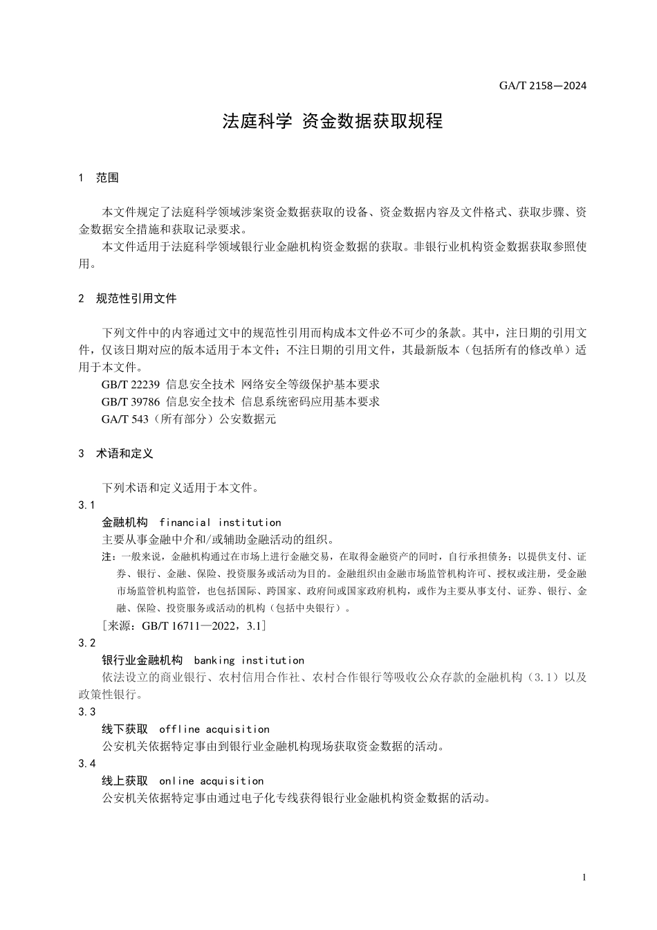 GAT 2158—2024 法庭科学 资金数据获取规程.pdf_第3页
