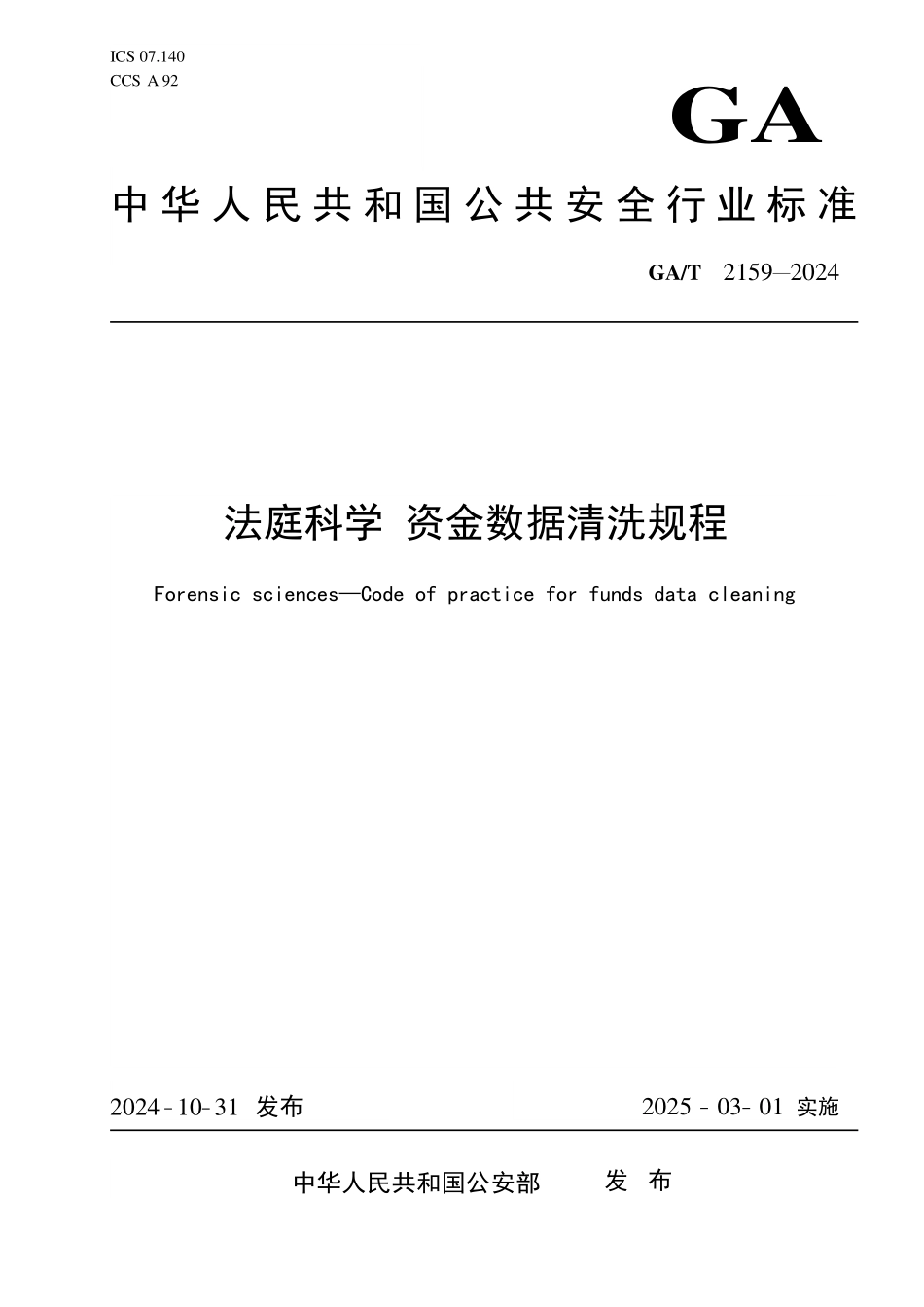 GAT 2159—2024 法庭科学 资金数据清洗规程.pdf_第1页