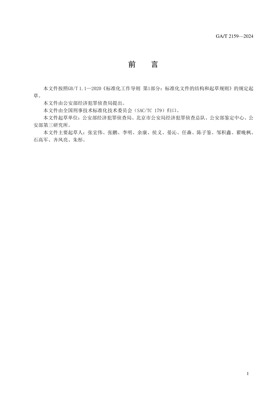 GAT 2159—2024 法庭科学 资金数据清洗规程.pdf_第2页