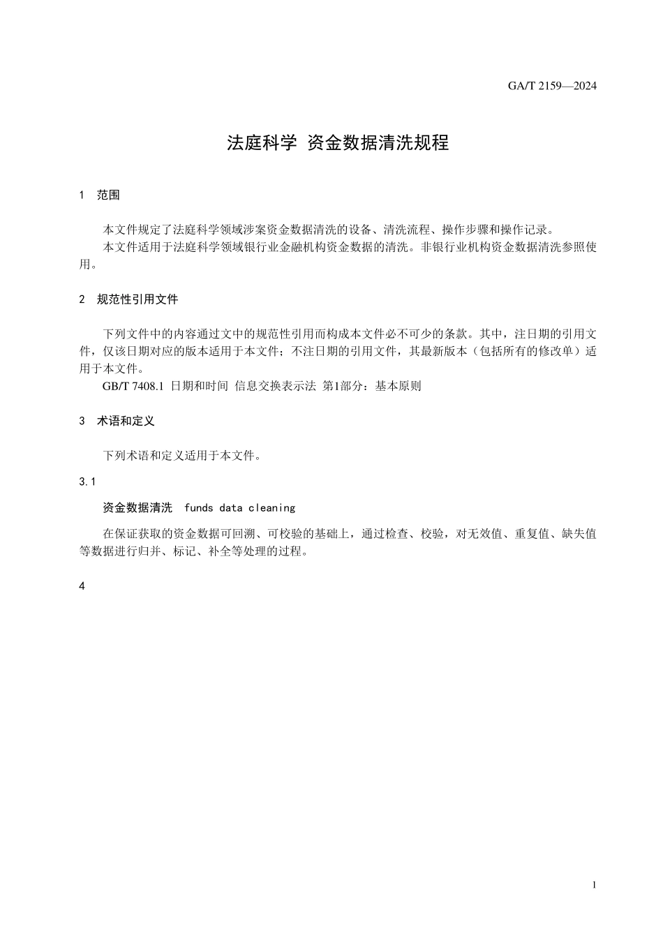GAT 2159—2024 法庭科学 资金数据清洗规程.pdf_第3页