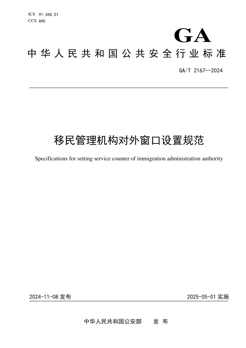 GAT 2167—2024 公安出入境窗口设置规范.pdf_第1页