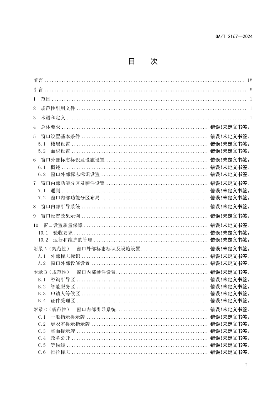 GAT 2167—2024 公安出入境窗口设置规范.pdf_第2页