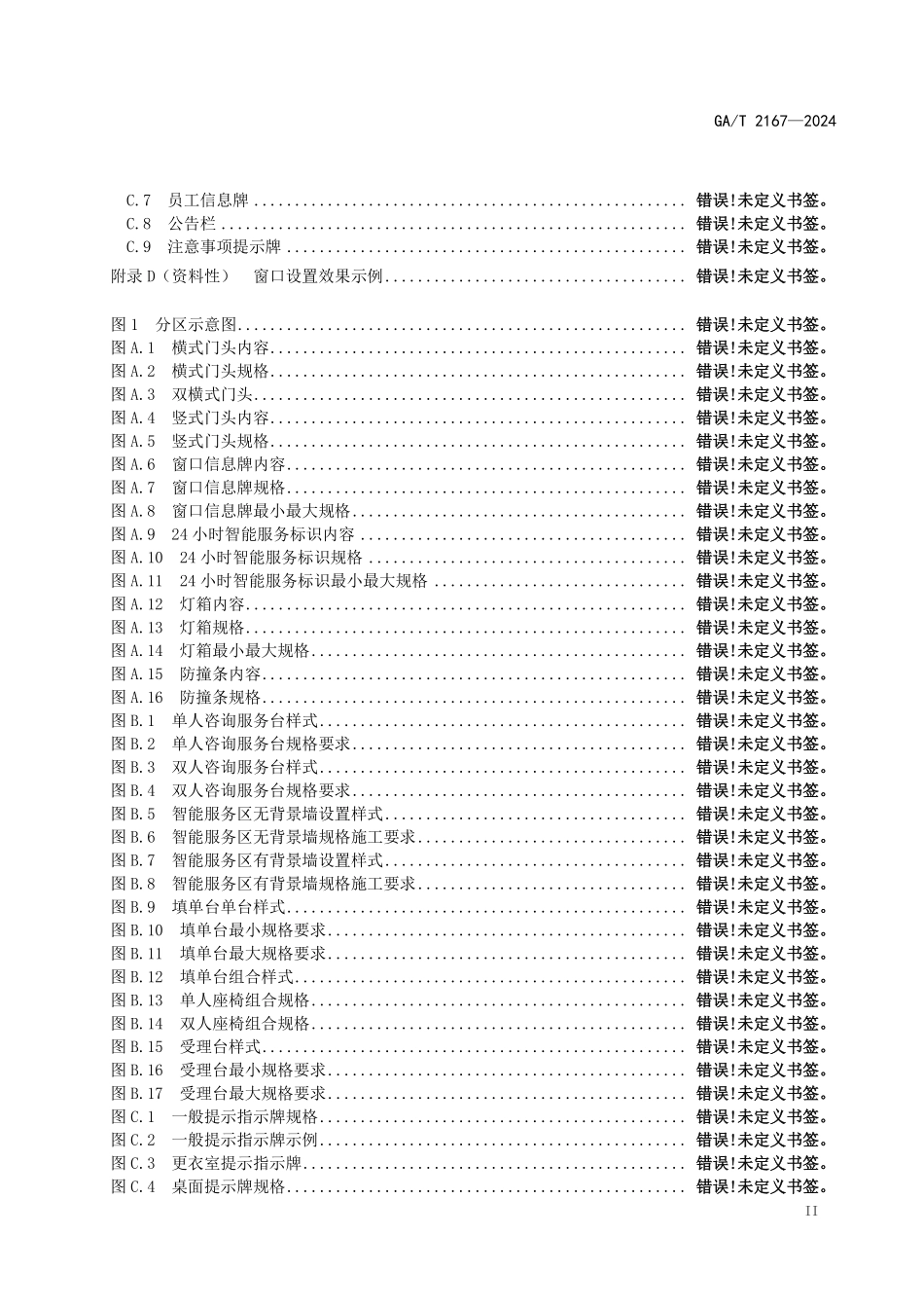 GAT 2167—2024 公安出入境窗口设置规范.pdf_第3页