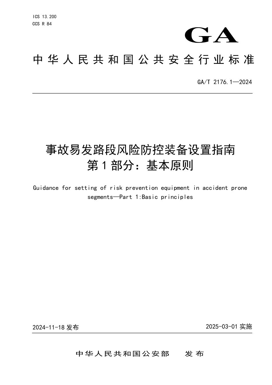 GAT 2176.1—2024 事故易发路段风险防控装备设置指南 第1部分：通用设置要求.pdf_第1页