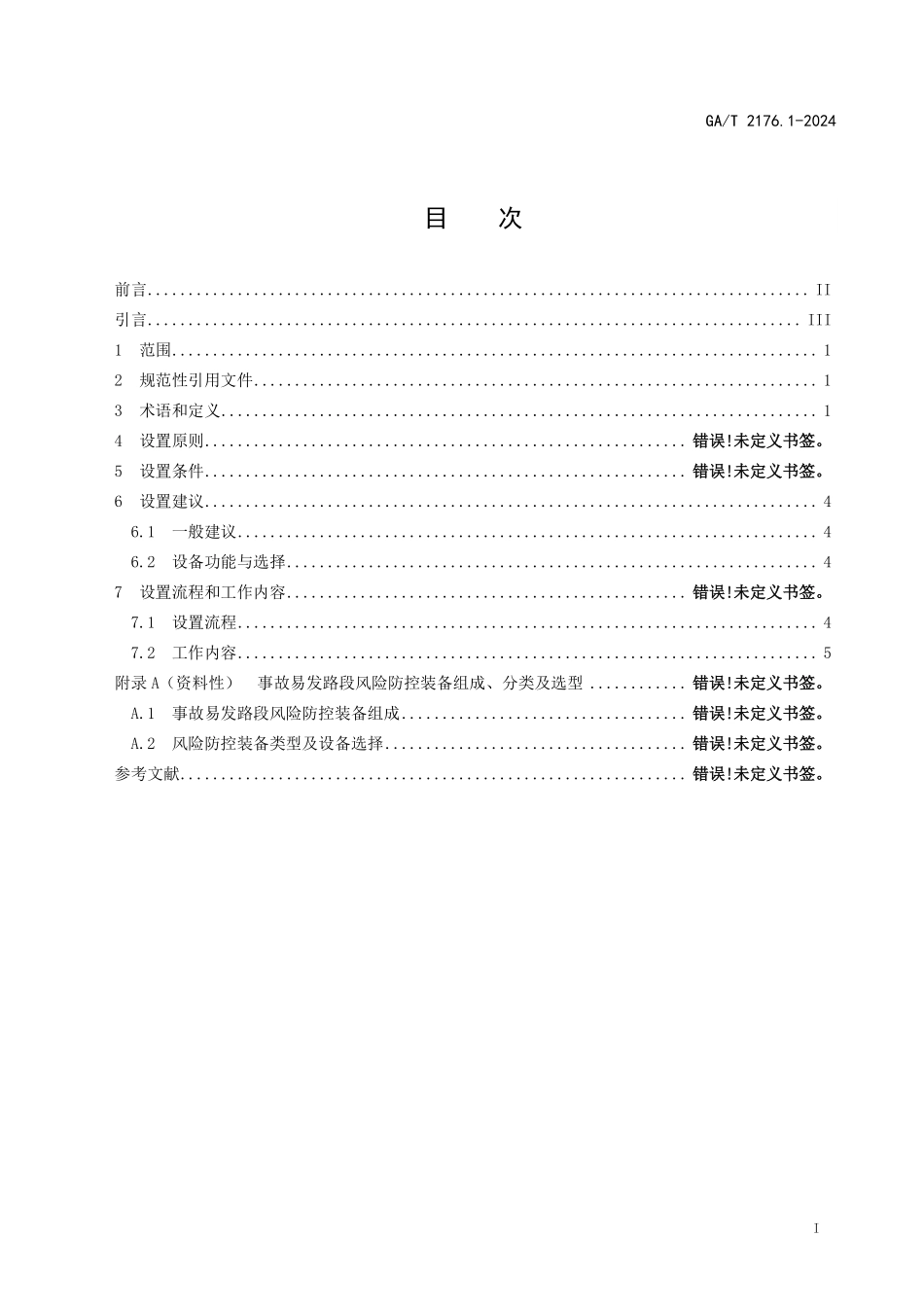GAT 2176.1—2024 事故易发路段风险防控装备设置指南 第1部分：通用设置要求.pdf_第2页