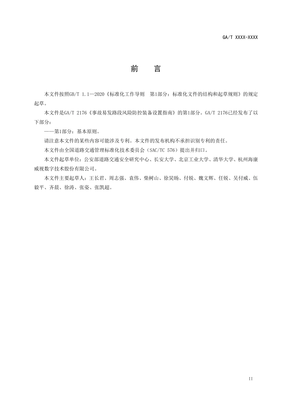 GAT 2176.1—2024 事故易发路段风险防控装备设置指南 第1部分：通用设置要求.pdf_第3页