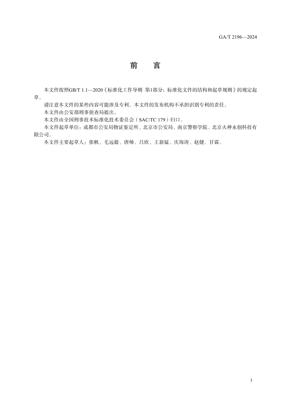 GAT 2196—2024 多道心理测试 单目标准绳问题测试法.pdf_第2页