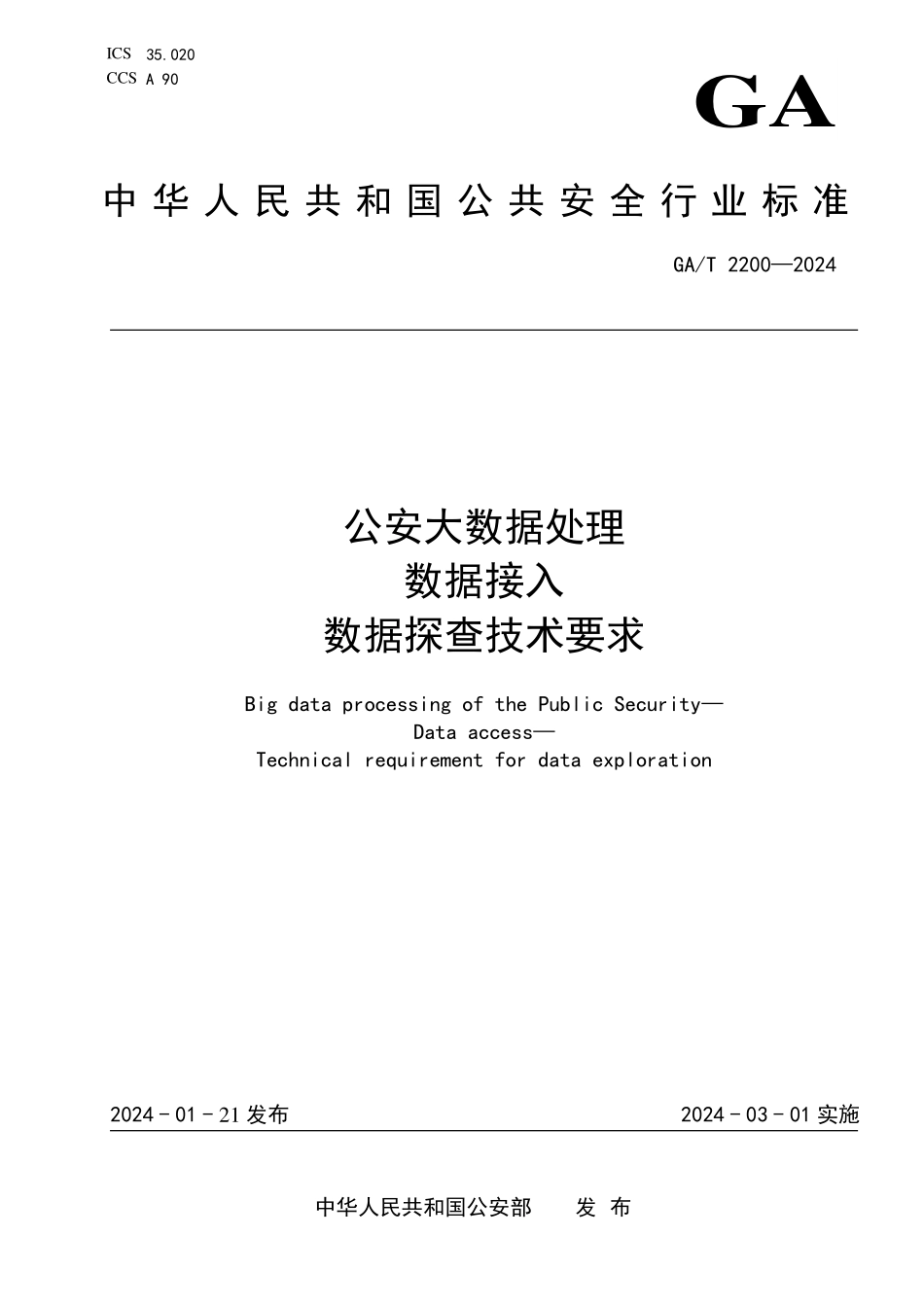 GAT 2200—2024 -公安大数据处理 数据接入 数据探查技术要求.pdf_第1页