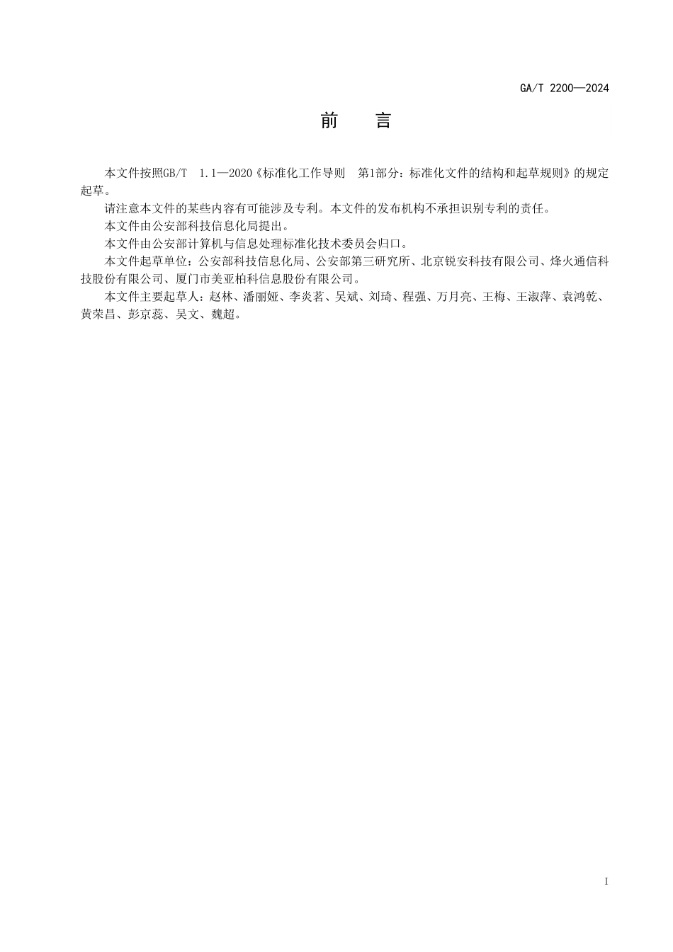 GAT 2200—2024 -公安大数据处理 数据接入 数据探查技术要求.pdf_第2页