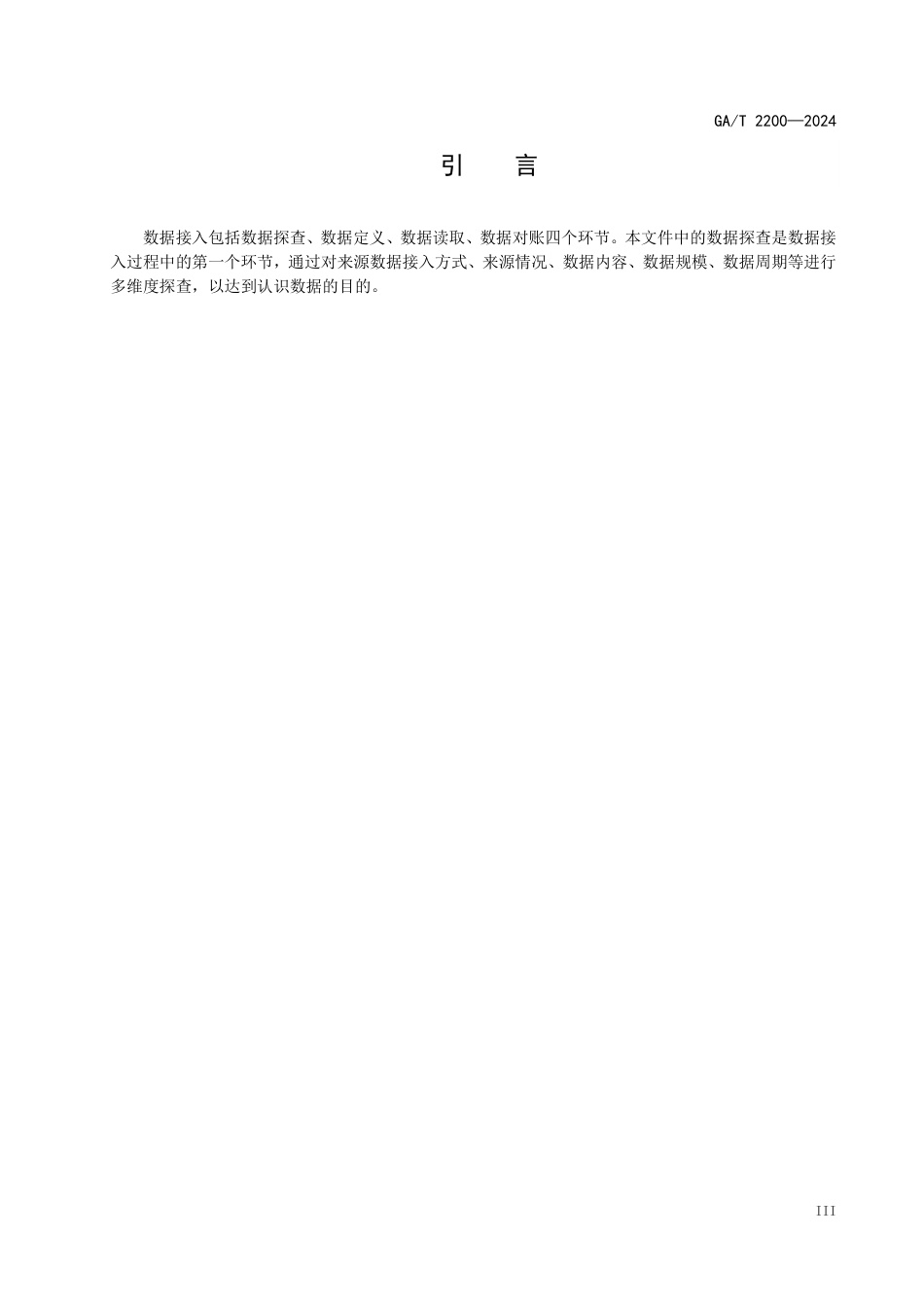 GAT 2200—2024 -公安大数据处理 数据接入 数据探查技术要求.pdf_第3页