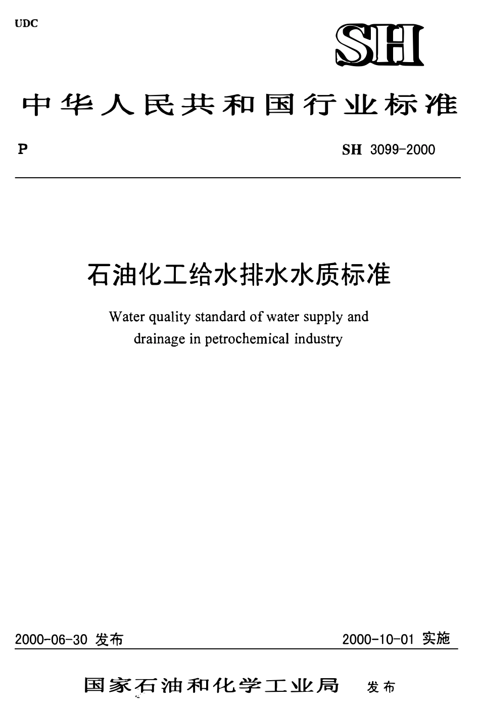 SH3099-2000 石油化工给水排水水质标准.pdf_第1页