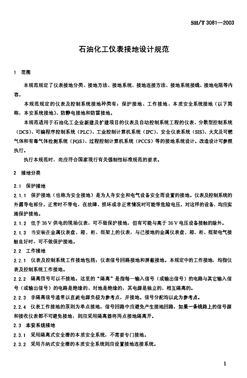 SHT 3081-2003 石油化工仪表接地设计规范.pdf_第2页