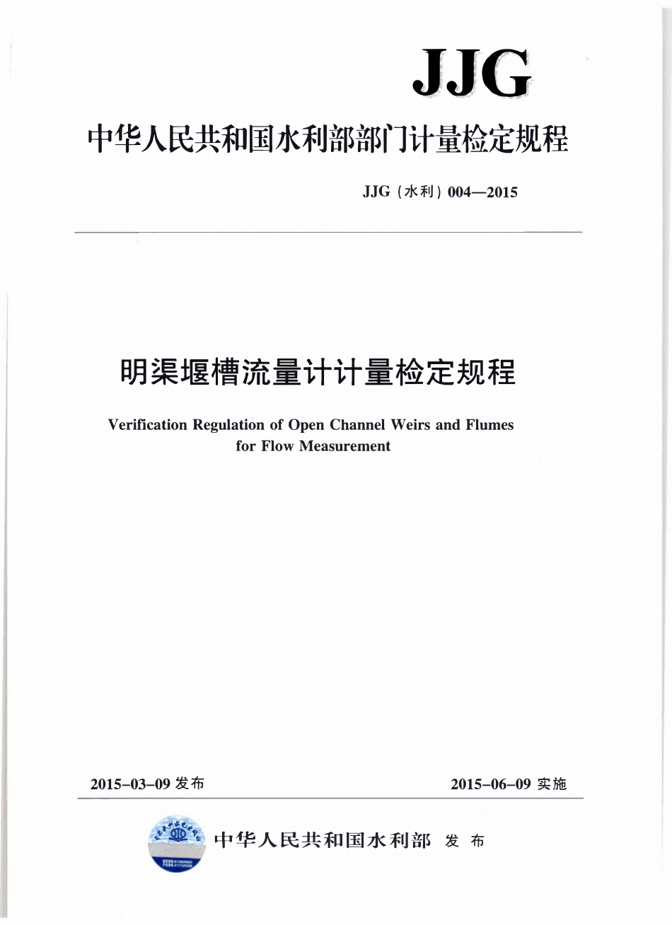 JJG（水利）004-2015 明渠堰槽流量计计量检定规程.pdf_第1页