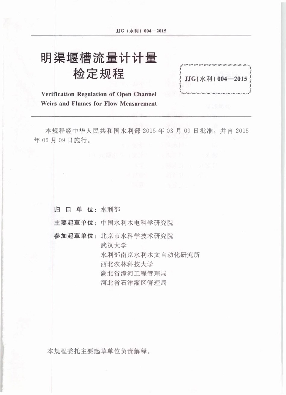JJG（水利）004-2015 明渠堰槽流量计计量检定规程.pdf_第2页