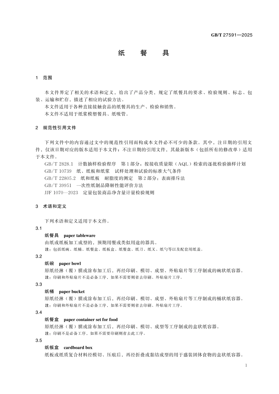 GBT27591-2025 纸餐具.pdf_第3页