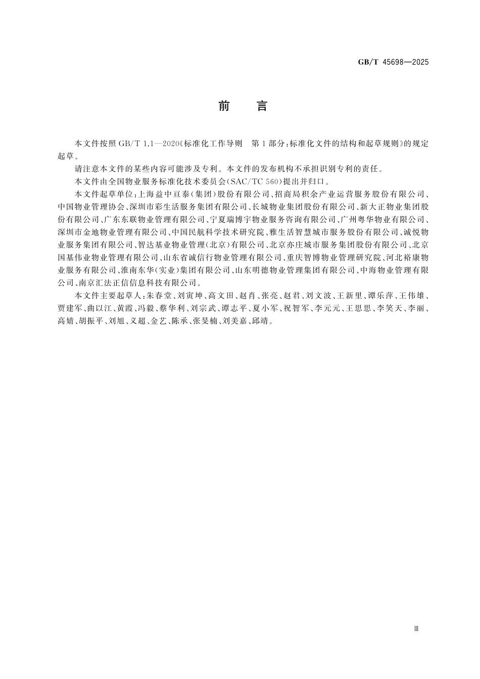 GBT45698-2025 物业服务客户满意度测评.pdf_第3页