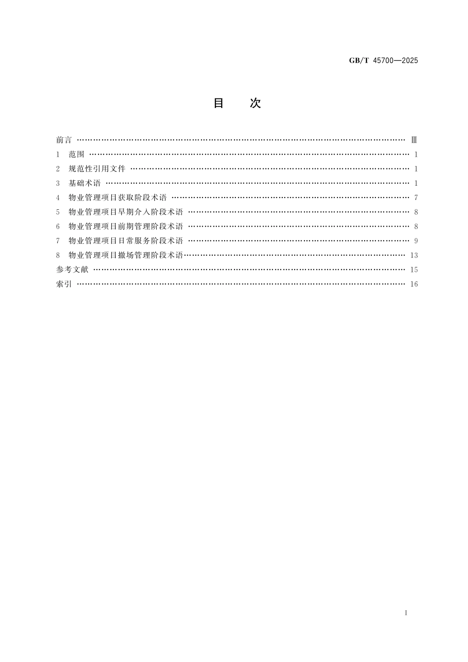 GBT45700-2025 物业管理术语.pdf_第2页
