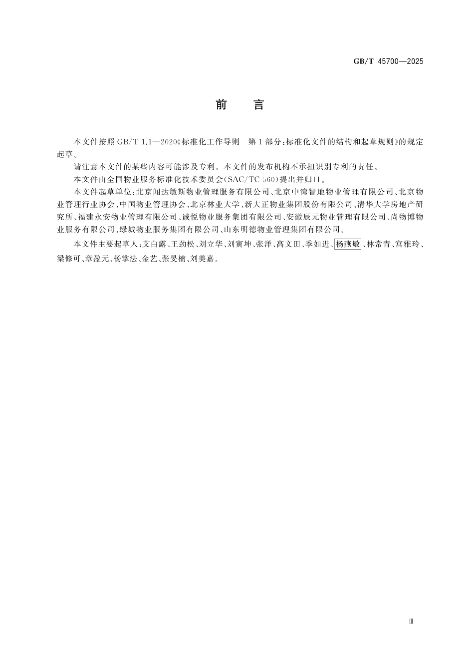 GBT45700-2025 物业管理术语.pdf_第3页