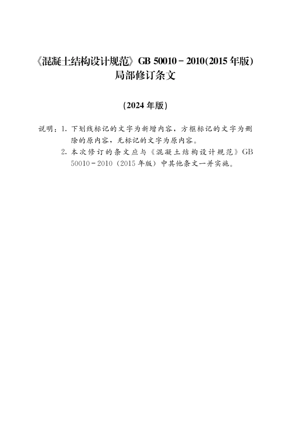 GB50010-2010(2024局部修订版）混凝土结构设计标准.pdf_第1页