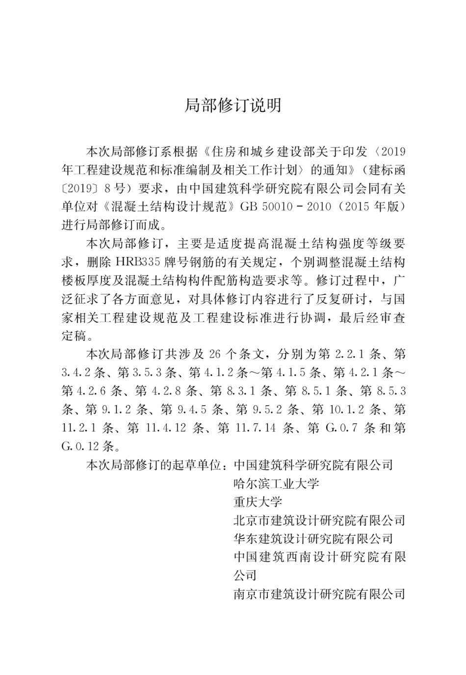 GB50010-2010(2024局部修订版）混凝土结构设计标准.pdf_第2页