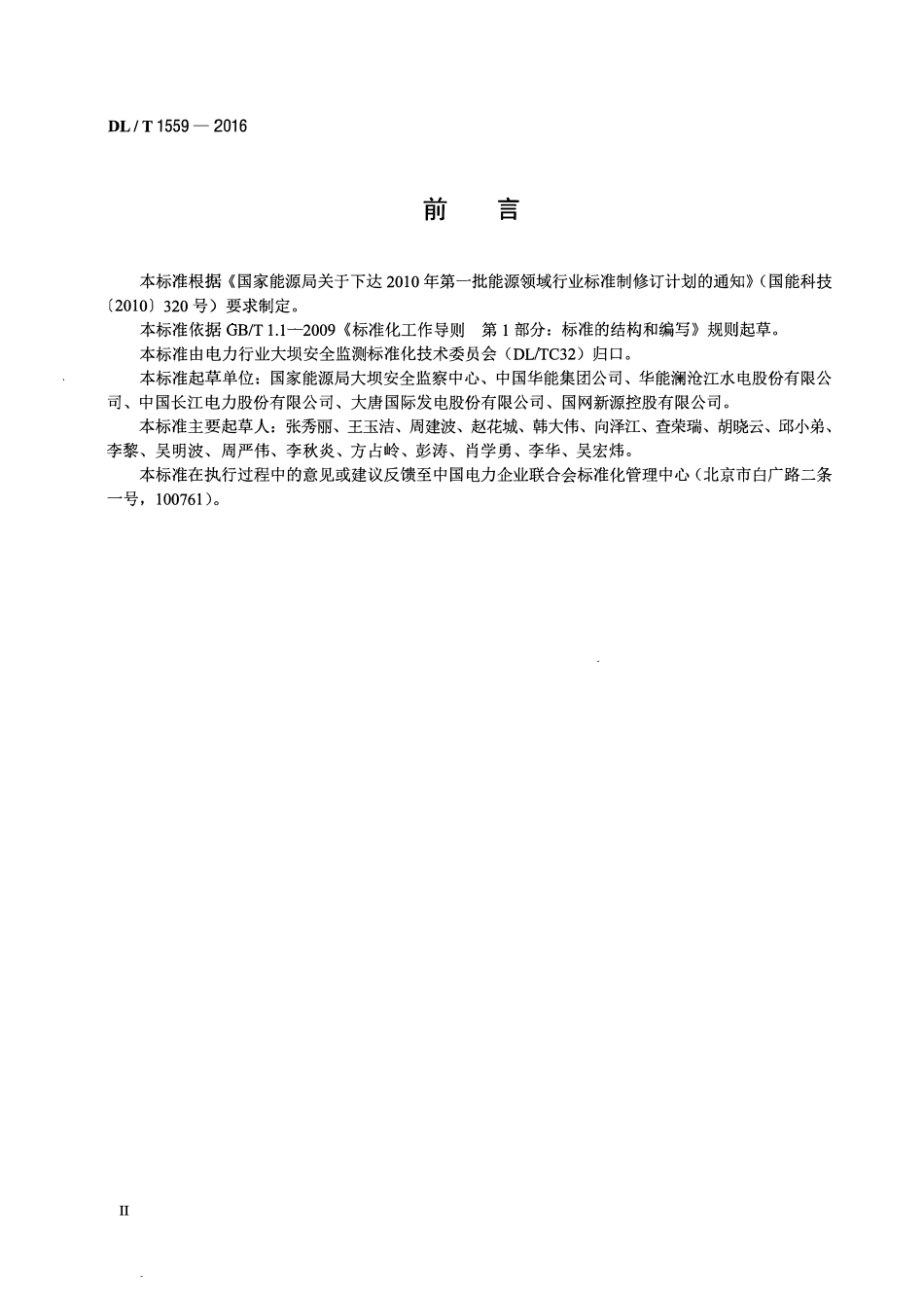DLT1559-2016 水电站水工技术监督导则.pdf_第3页