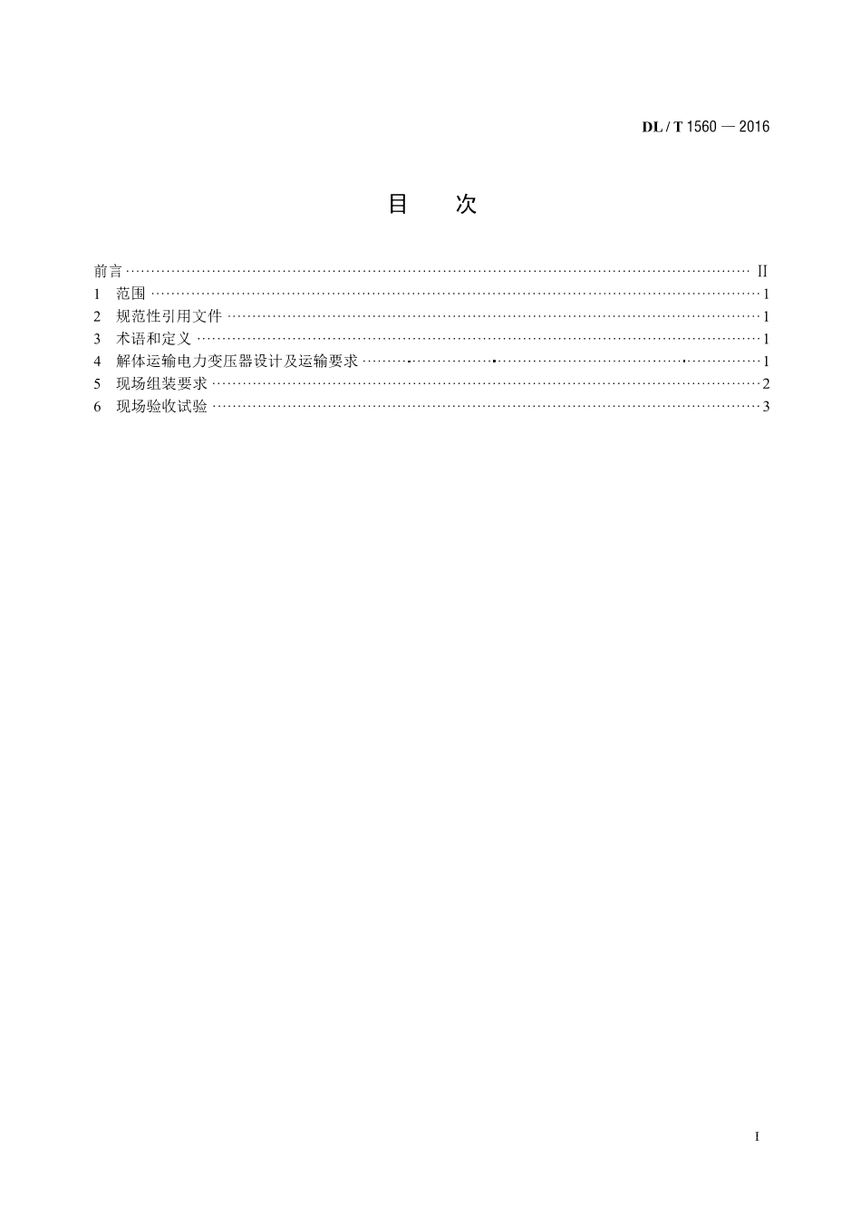 DLT1560-2016 解体运输电力变压器现场组装与试验导则.pdf_第2页