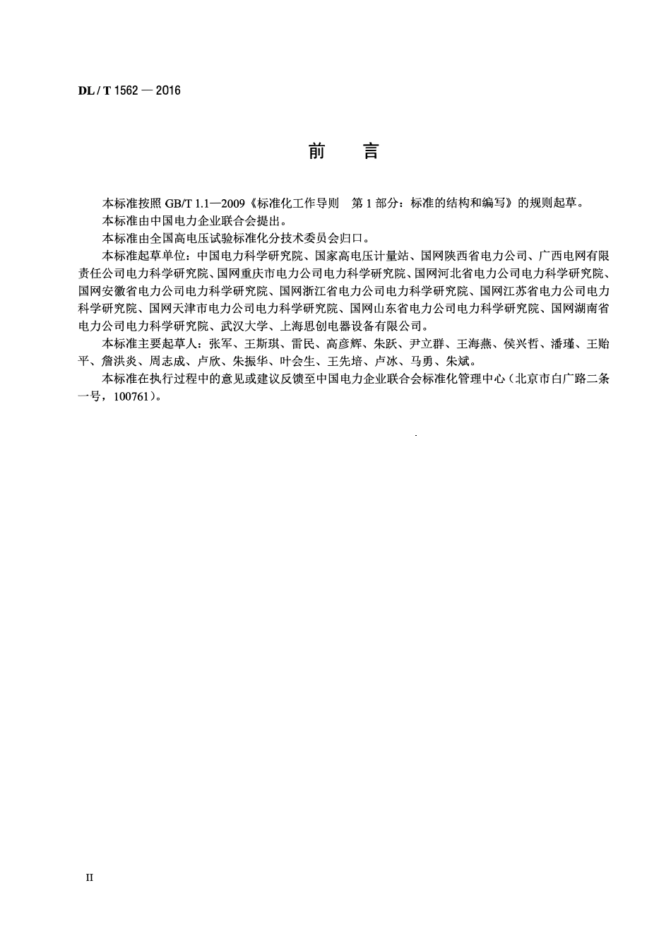 DLT1562-2016 容性设备监测装置校准规范.pdf_第3页