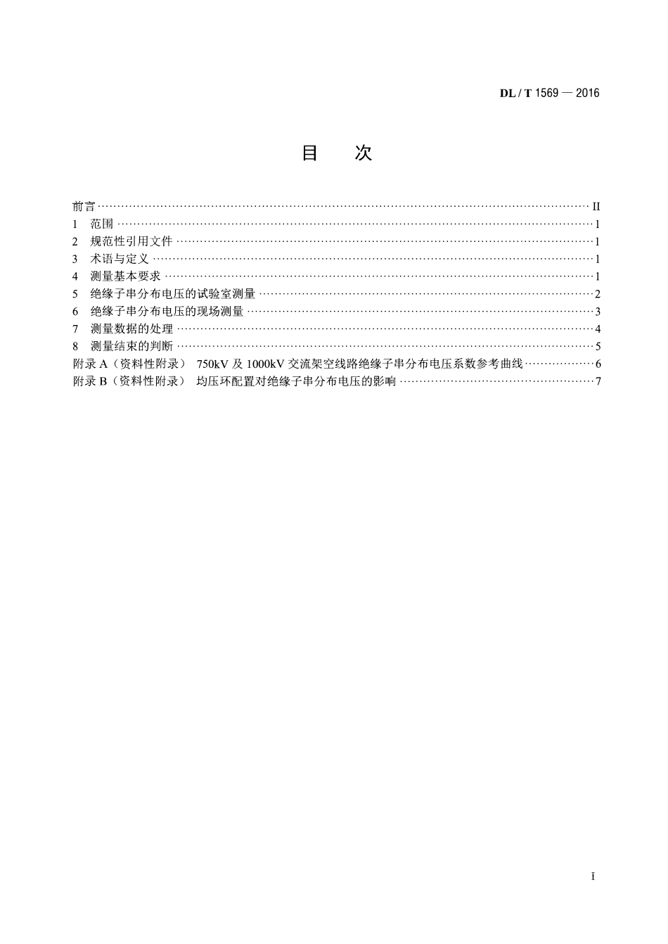 DLT1569-2016 750kV及以上交流输电线路绝缘子串分布电压测量导则.pdf_第2页