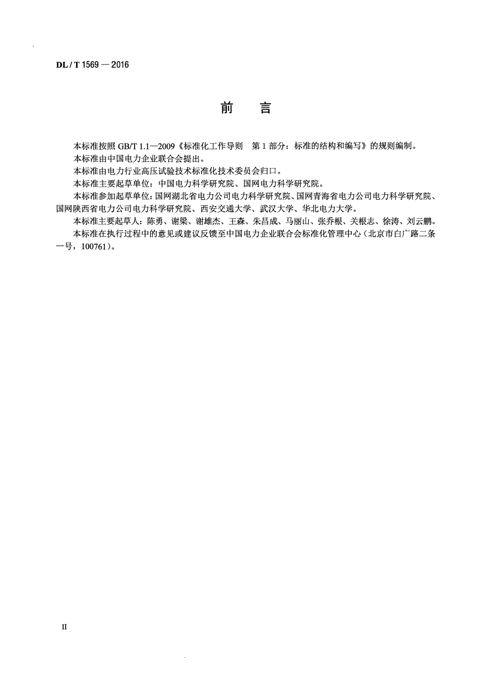 DLT1569-2016 750kV及以上交流输电线路绝缘子串分布电压测量导则.pdf_第3页
