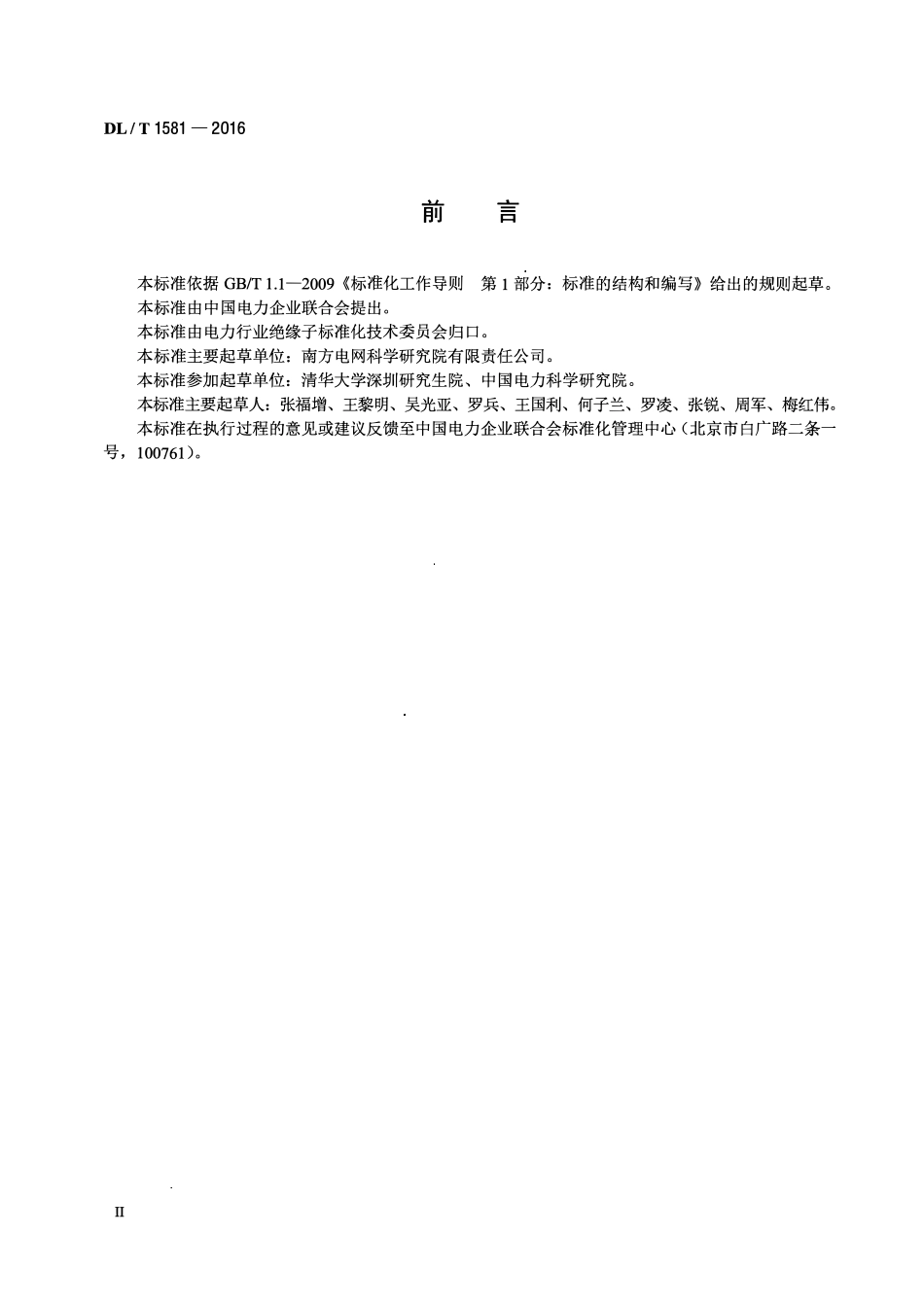 DLT1581-2016 直流系统用盘形悬式瓷或玻璃绝缘子金属附件加速电解腐蚀试验方法.pdf_第3页