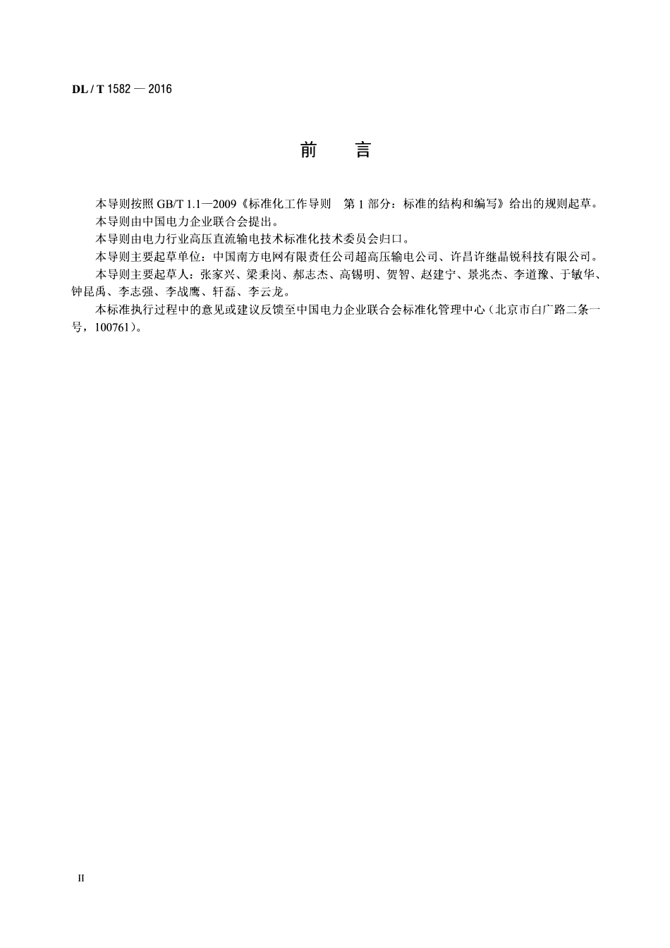 DLT1582-2016 直流输电阀冷系统仪表检测导则.pdf_第3页
