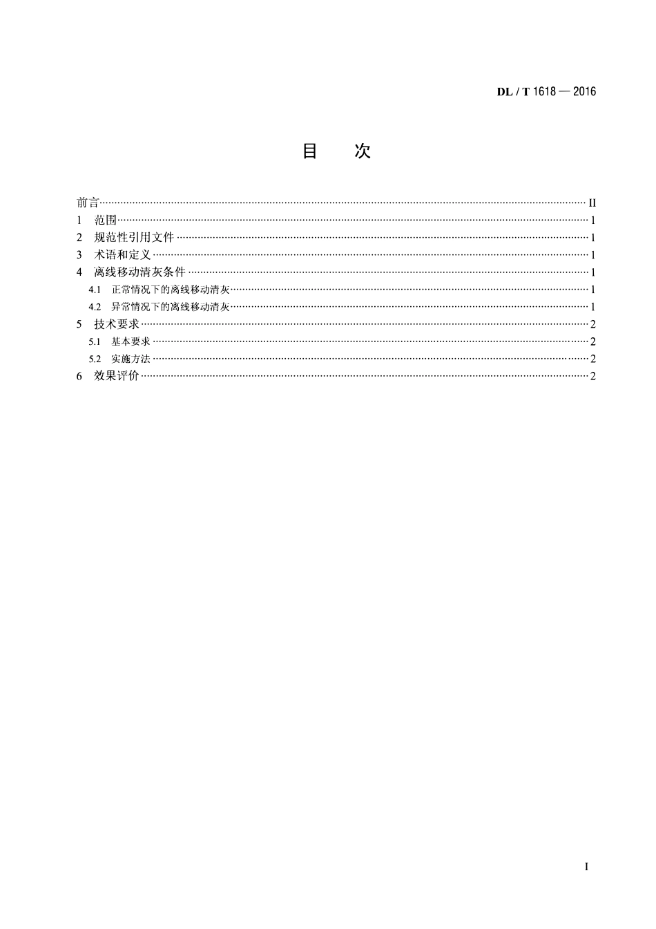 DLT1618-2016 袋式除尘器离线移动清灰技术规范.pdf_第2页