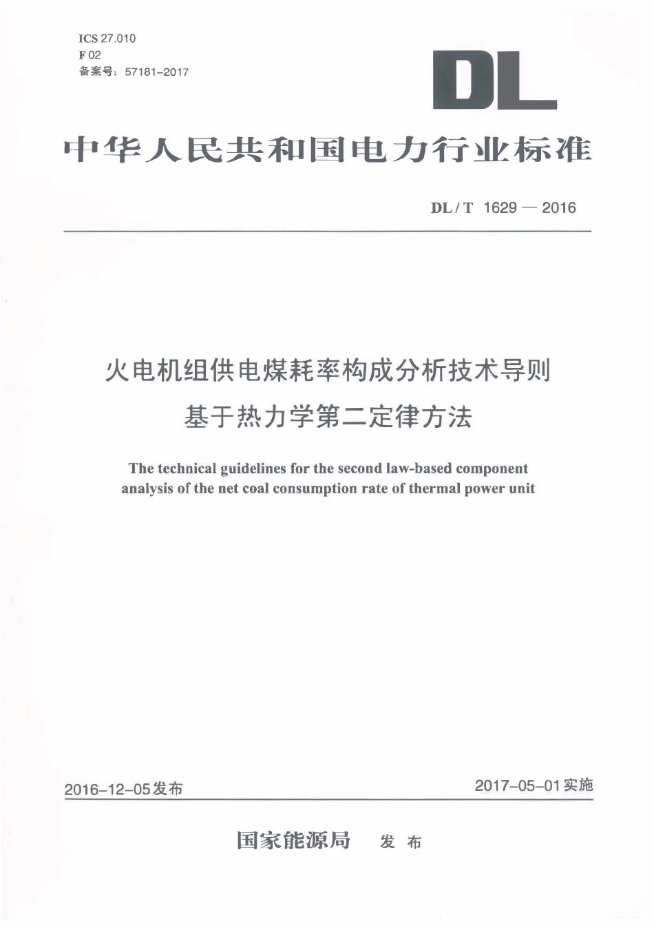 DLT1629-2016 火电机组供电煤耗率构成分析技术导则 基于热力学第二定律方法.pdf_第1页