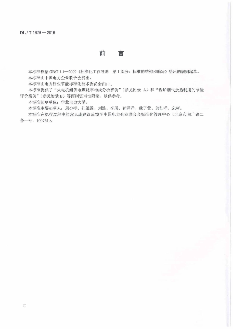 DLT1629-2016 火电机组供电煤耗率构成分析技术导则 基于热力学第二定律方法.pdf_第3页