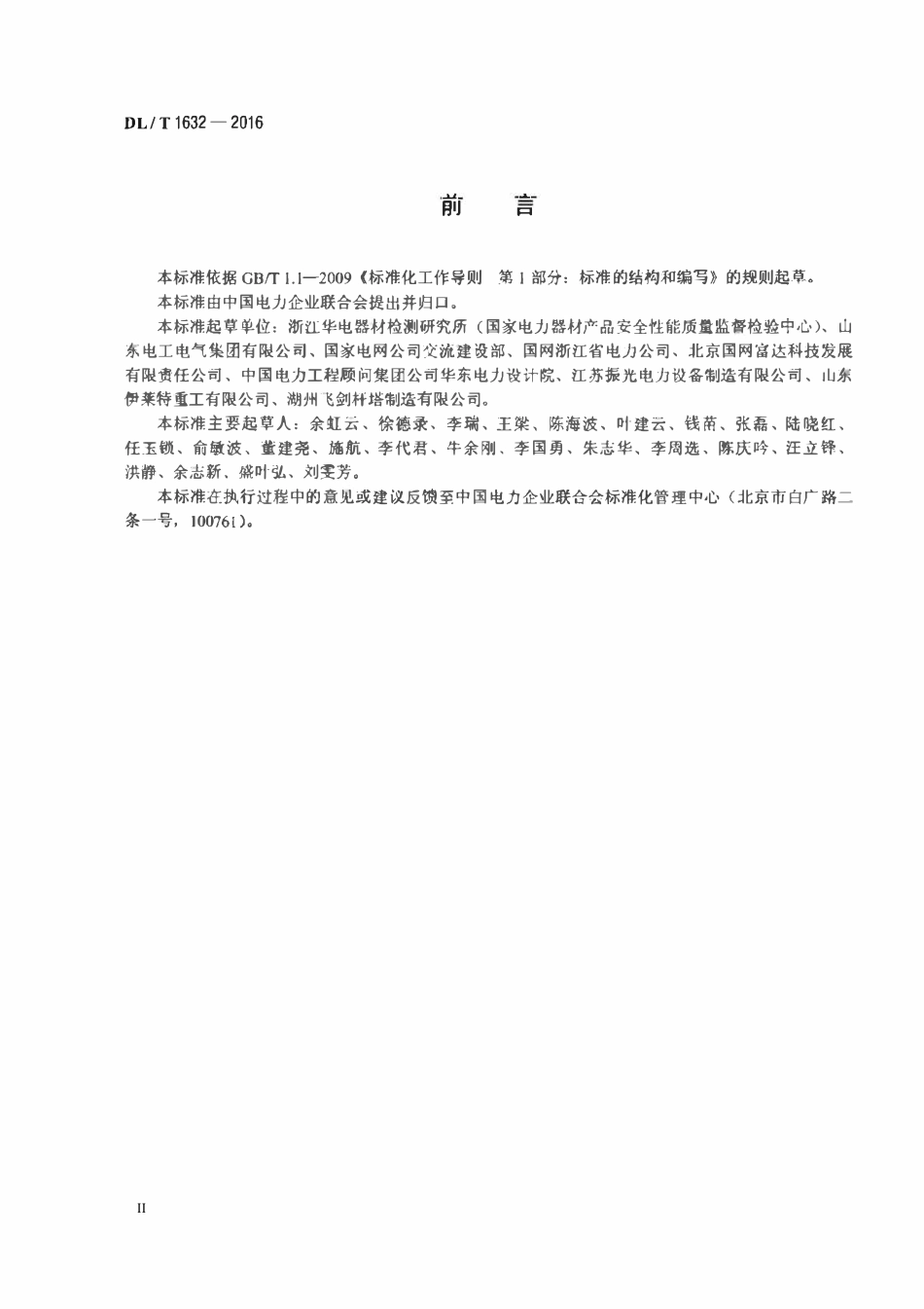 DLT1632-2016 输电线路钢管塔用法兰技术要求.pdf_第3页