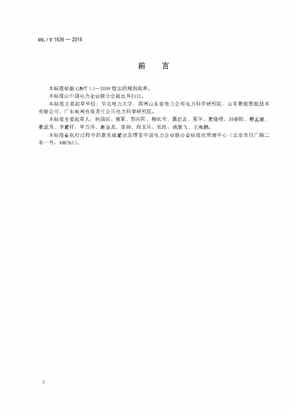 DLT1636-2016 电缆隧道机器人巡检技术导则.pdf_第3页