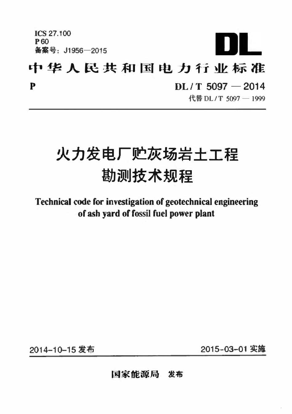 DLT5097-2014 火力发电厂贮灰场岩土工程勘测技术规程.pdf_第1页