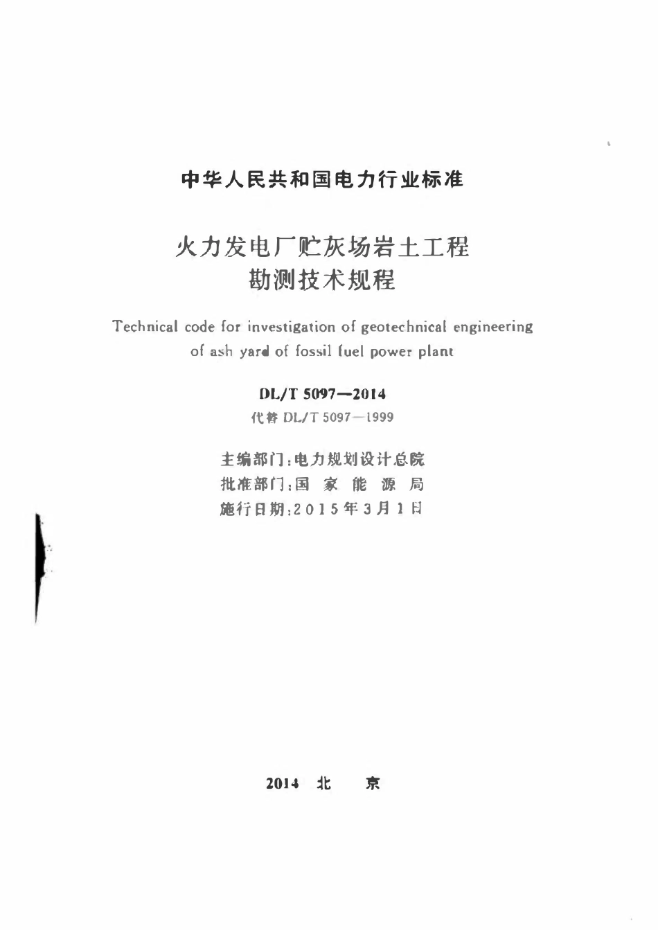 DLT5097-2014 火力发电厂贮灰场岩土工程勘测技术规程.pdf_第2页