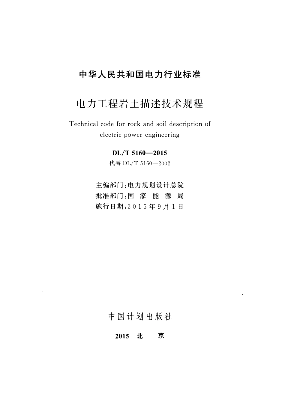DLT5160-2015 电力工程岩土描述技术规程.pdf_第2页