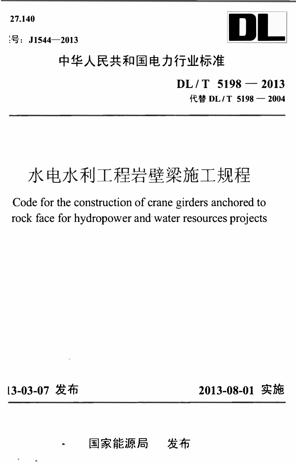DLT5198-2013 水电水利工程岩壁梁施工规程.pdf_第1页