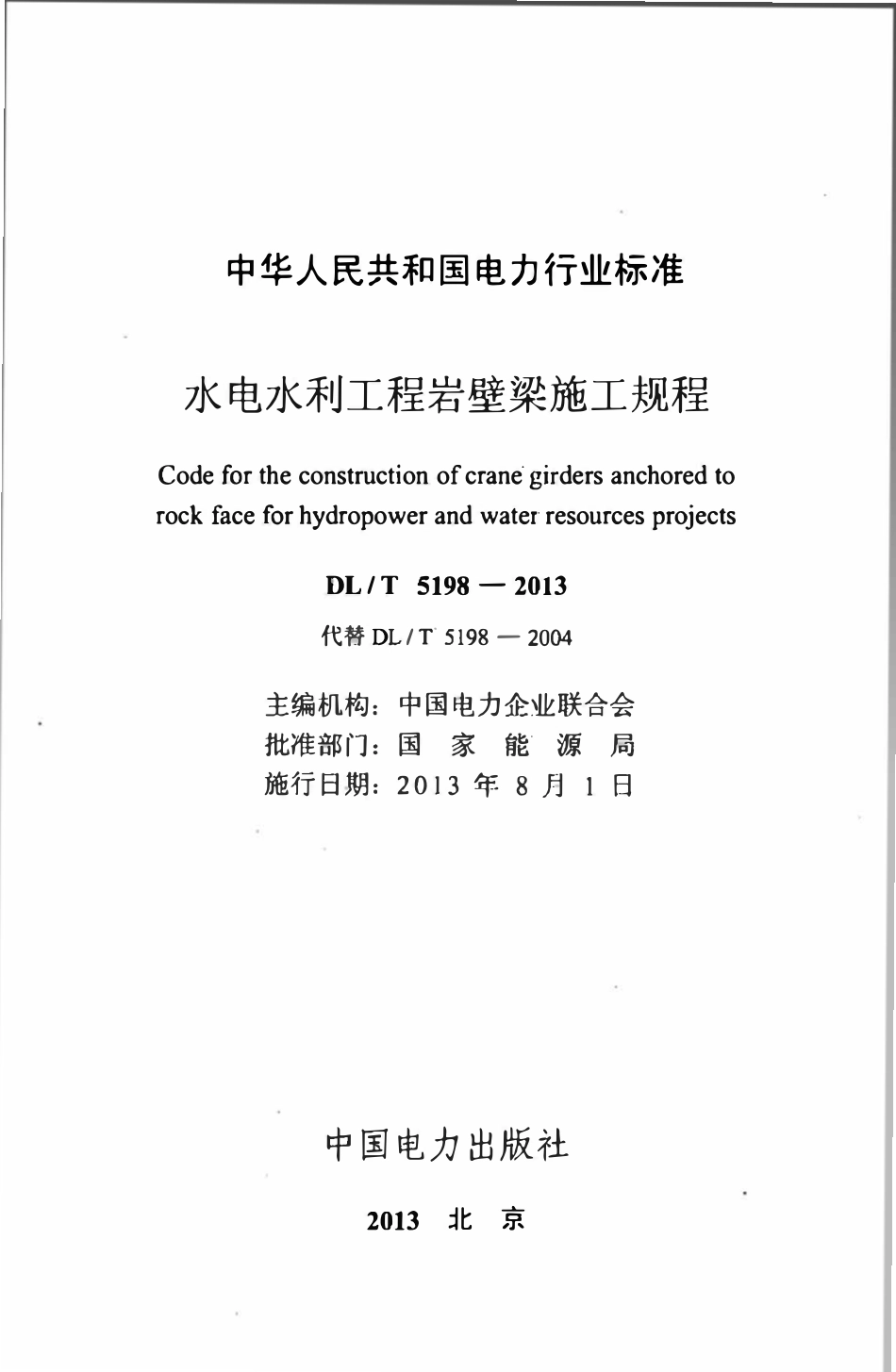 DLT5198-2013 水电水利工程岩壁梁施工规程.pdf_第2页