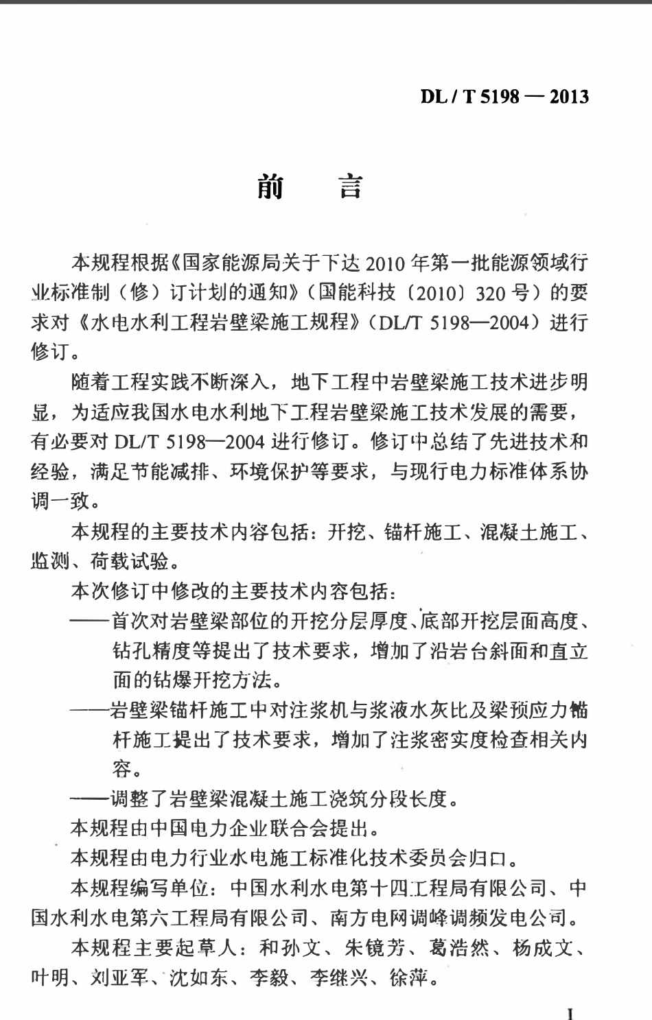 DLT5198-2013 水电水利工程岩壁梁施工规程.pdf_第3页