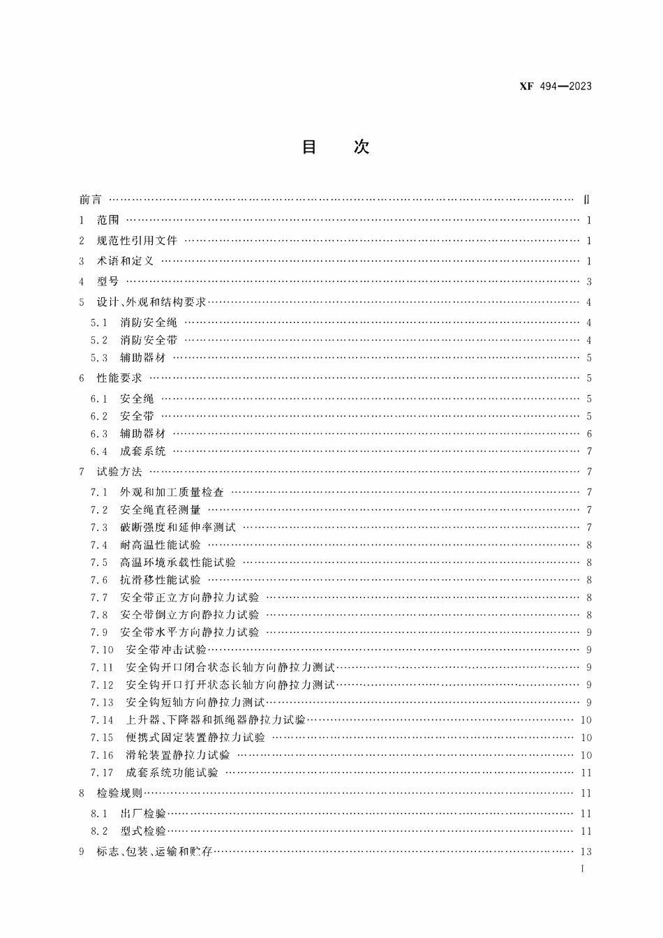 XF 494-2023 消防用防坠落装备.pdf_第2页