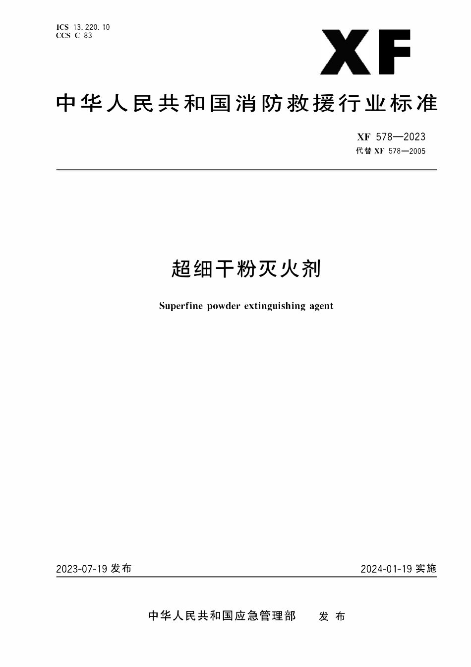 XF 578-2023 超细干粉灭火剂.pdf_第1页