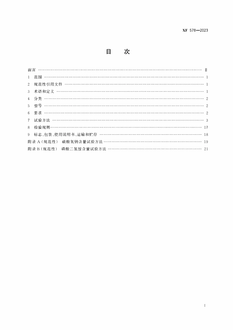 XF 578-2023 超细干粉灭火剂.pdf_第2页