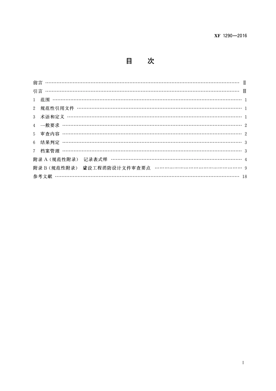 XF 1290-2016 建设工程消防设计审查规则.pdf_第2页