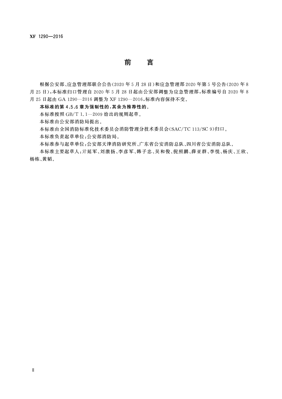 XF 1290-2016 建设工程消防设计审查规则.pdf_第3页