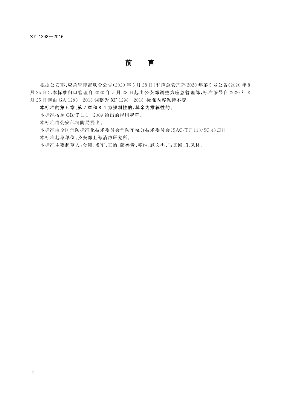 XF 1298-2016 细水雾枪.pdf_第3页
