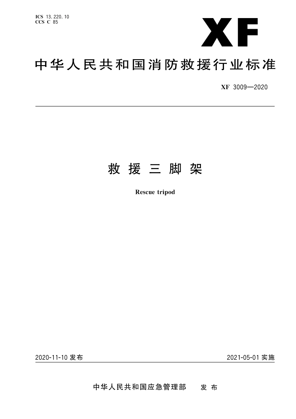 XF 3009-2020 救援三角架.pdf_第1页